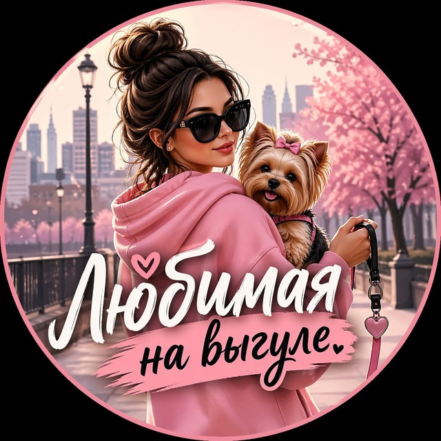 Аватар Telegram-канала Любимая на выгуле